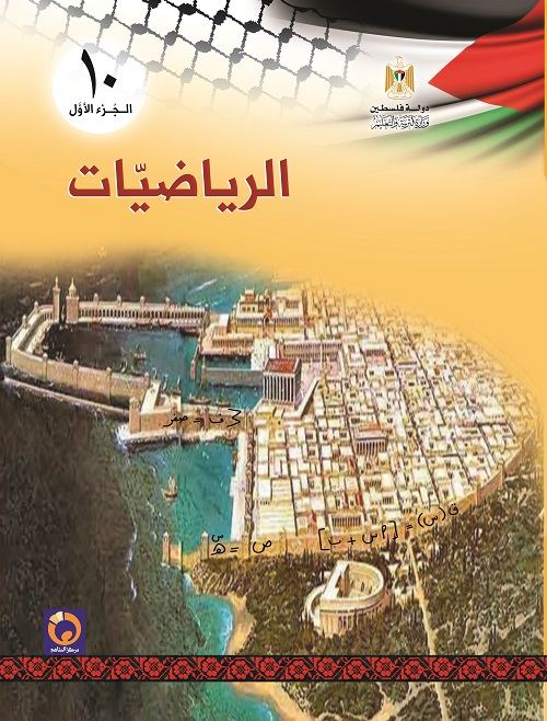 كتاب الرياضيات للصف العاشر - الفصل الاول المسار الاكاديمي